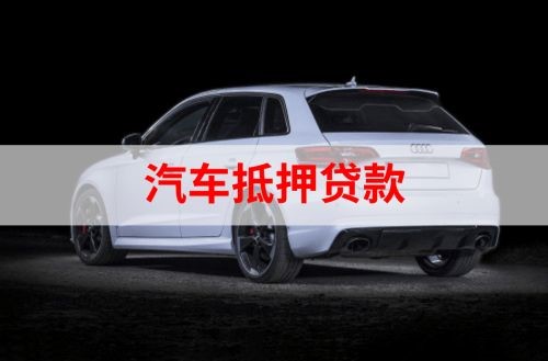 临淄重庆汽车抵押贷款办理需要哪些条件