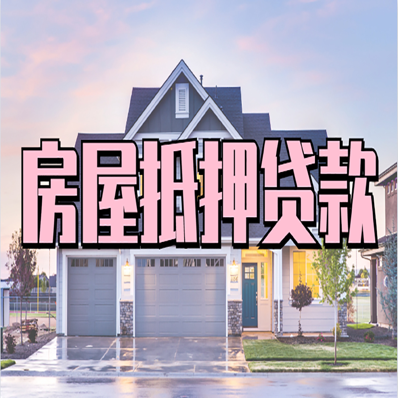 临淄重庆房屋抵押贷款的申请条件及材料