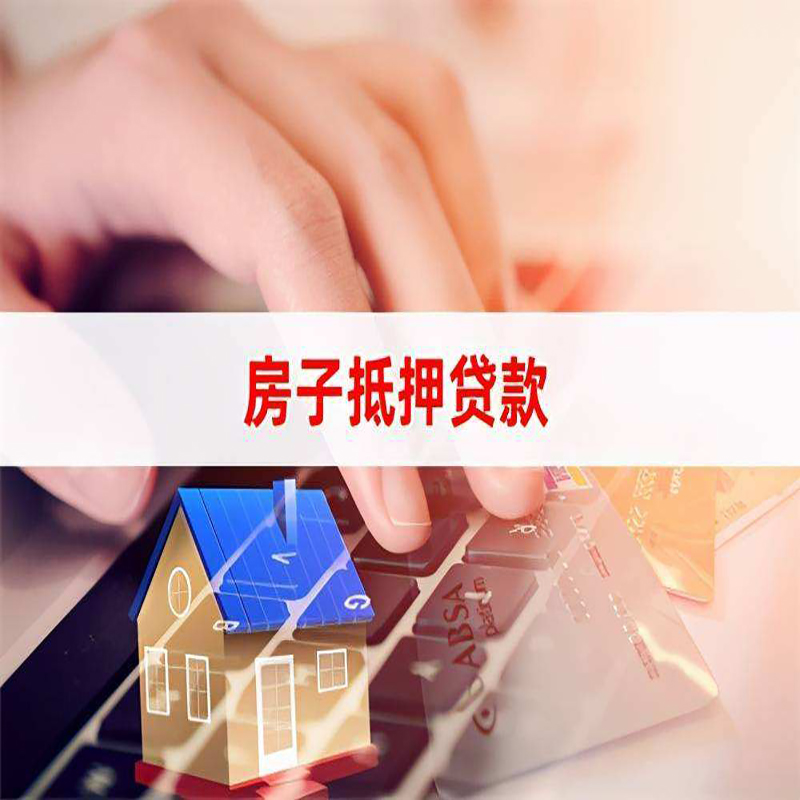 临淄房屋抵押贷款利率|临淄房屋抵押贷款流程