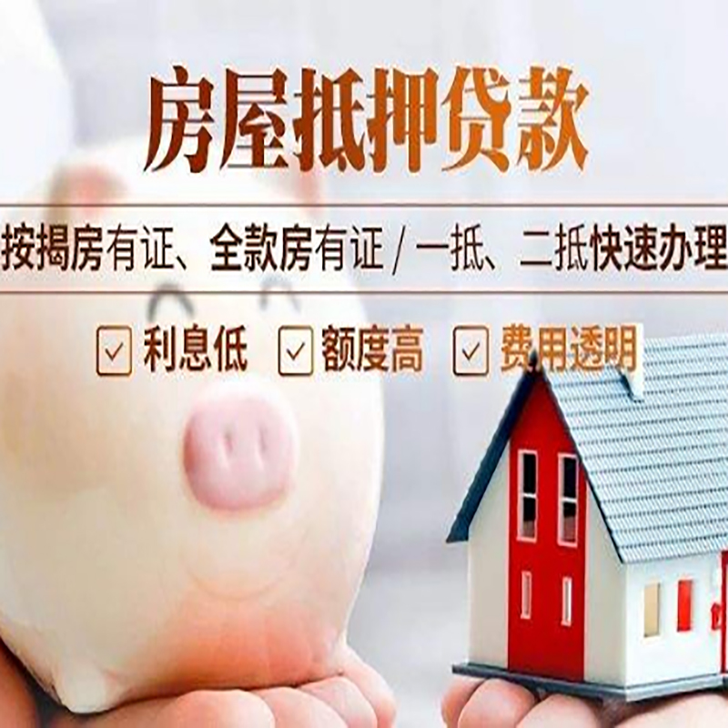 临淄房子抵押贷款流程及申请条件