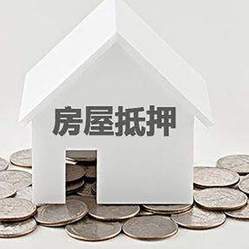 临淄房产二次抵押贷款额度多少