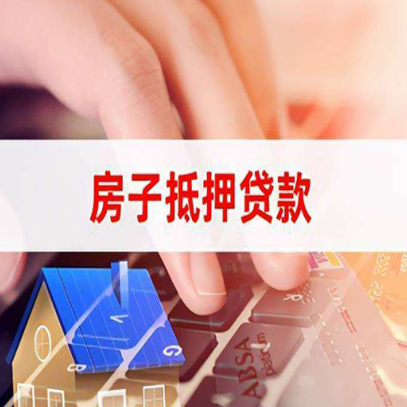 临淄房产抵押贷款有哪些注意事项?