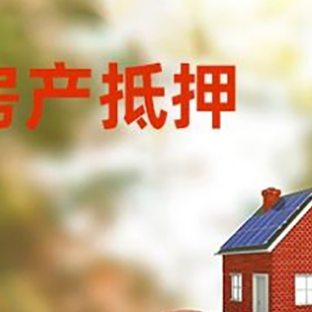 临淄房子抵押贷款可以选择哪些机构?