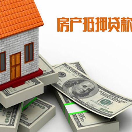 临淄房屋抵押贷款和按揭贷款有什么区别呢？