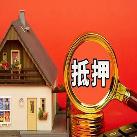 临淄房产抵押贷款有哪些限制