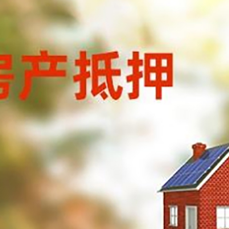 临淄房屋抵押贷款还不上怎么办