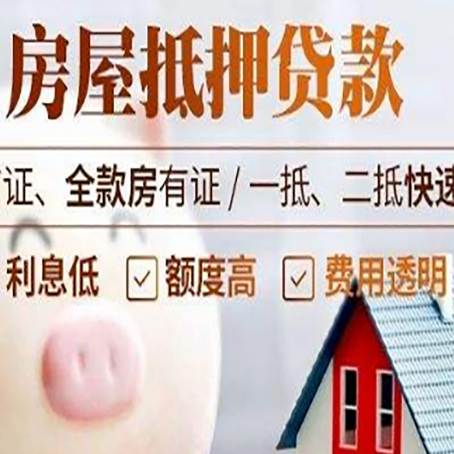 临淄房产抵押贷款注意事项