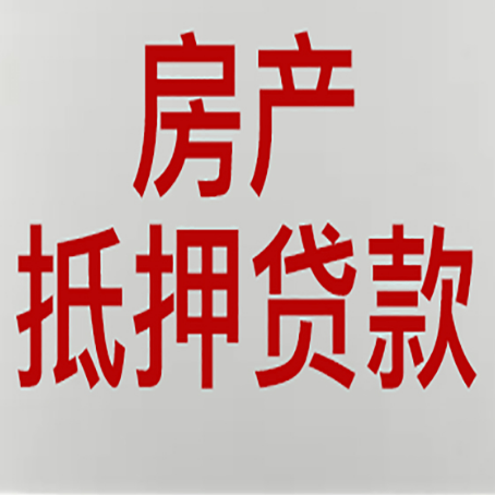 临淄房产抵押贷款的成功率