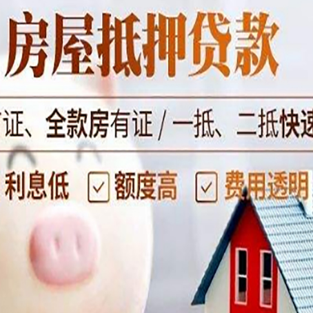 临淄房屋抵押消费贷的具体条件和流程