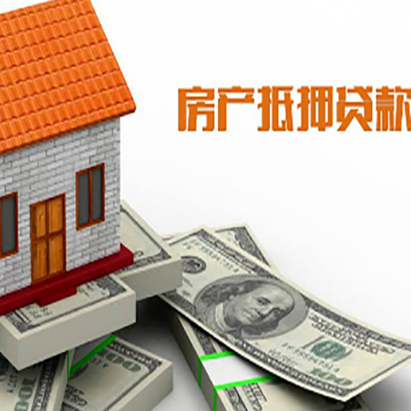 临淄房产抵押贷款找担保公司更安心